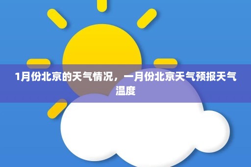 1月份北京的天气情况，一月份北京天气预报天气温度