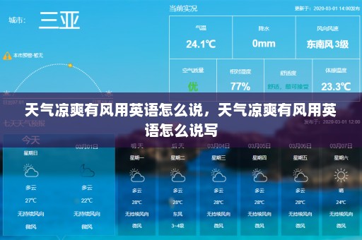 天气凉爽有风用英语怎么说	，天气凉爽有风用英语怎么说写