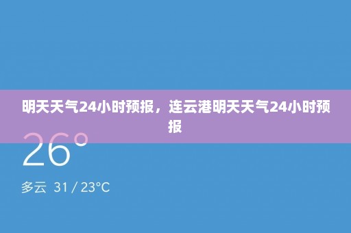 明天天气24小时预报，连云港明天天气24小时预报