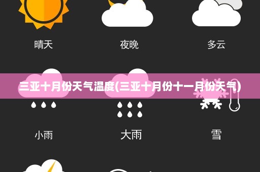 三亚十月份天气温度(三亚十月份十一月份天气)