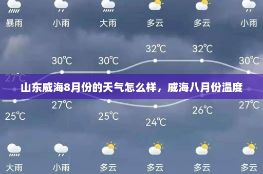 山东威海8月份的天气怎么样，威海八月份温度