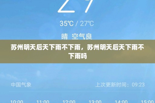 苏州明天后天下雨不下雨	，苏州明天后天下雨不下雨吗