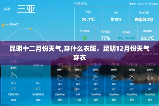 昆明十二月份天气,穿什么衣服	，昆明12月份天气穿衣