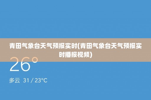 青田气象台天气预报实时(青田气象台天气预报实时播报视频)