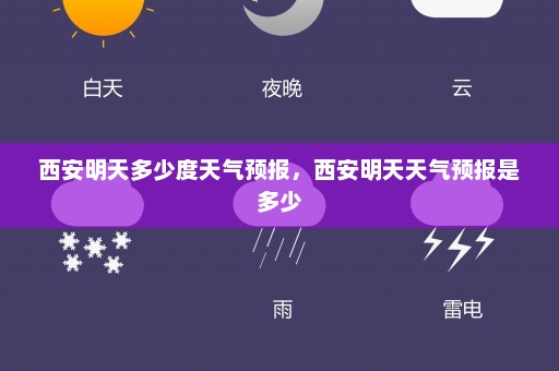 西安明天多少度天气预报	，西安明天天气预报是多少