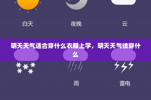 明天天气适合穿什么衣服上学，明天天气该穿什么