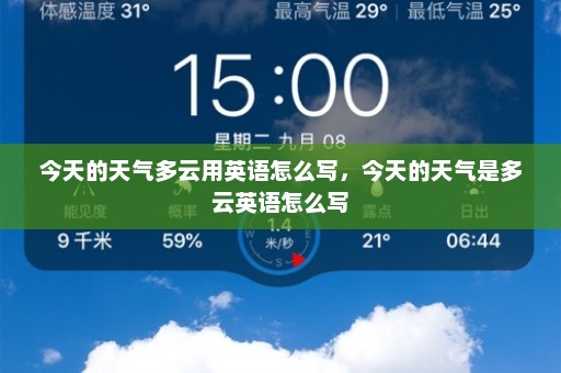 今天的天气多云用英语怎么写，今天的天气是多云英语怎么写