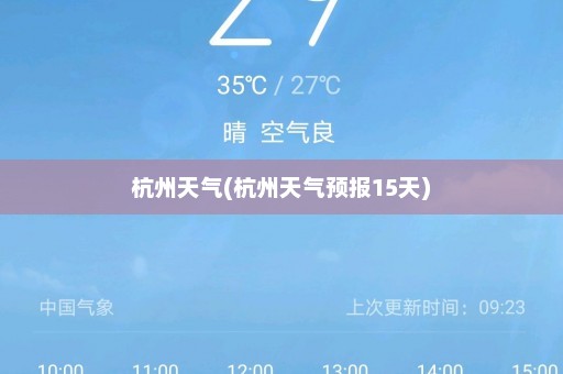 杭州天气(杭州天气预报15天)