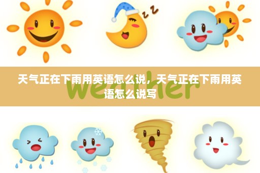 天气正在下雨用英语怎么说，天气正在下雨用英语怎么说写