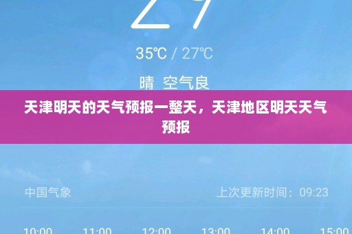 天津明天的天气预报一整天，天津地区明天天气预报