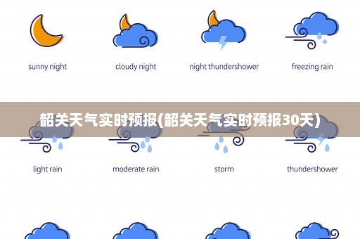 韶关天气实时预报(韶关天气实时预报30天)