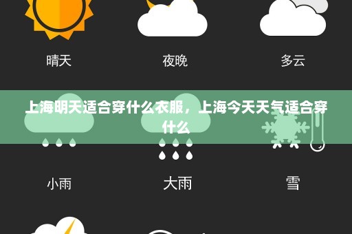 上海明天适合穿什么衣服，上海今天天气适合穿什么