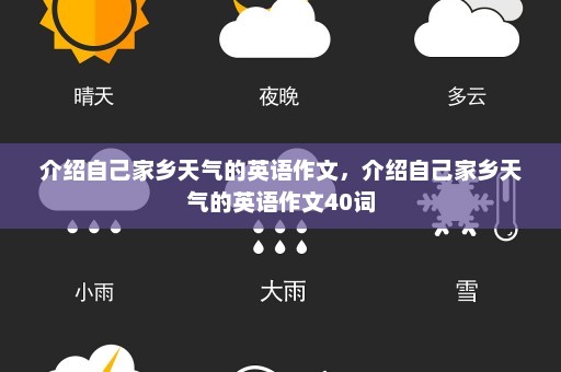 介绍自己家乡天气的英语作文，介绍自己家乡天气的英语作文40词