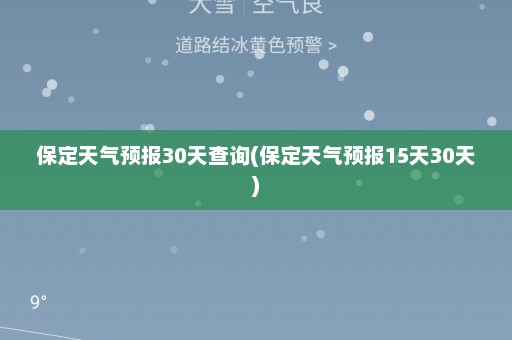 保定天气预报30天查询(保定天气预报15天30天)