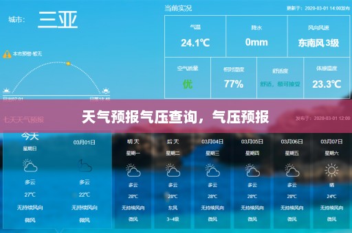 天气预报气压查询	，气压预报