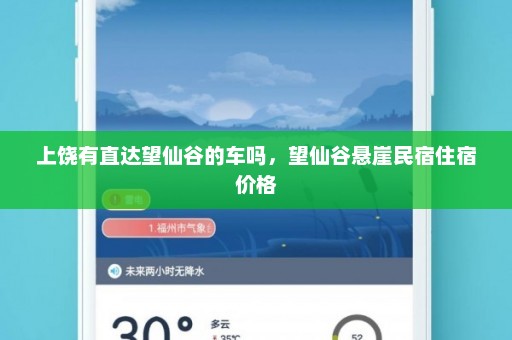 上饶有直达望仙谷的车吗，望仙谷悬崖民宿住宿价格