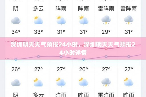 深圳明天天气预报24小时，深圳明天天气预报24小时详情