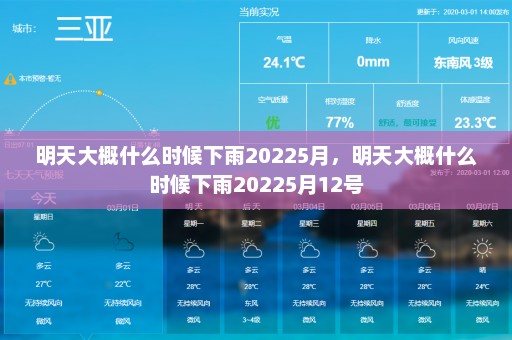 明天大概什么时候下雨20225月，明天大概什么时候下雨20225月12号