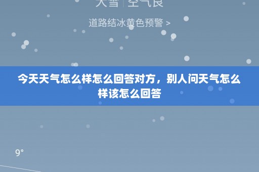 今天天气怎么样怎么回答对方，别人问天气怎么样该怎么回答