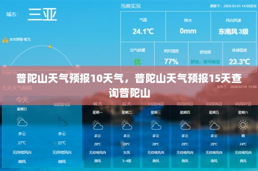 普陀山天气预报10天气	，普陀山天气预报15天查询普陀山