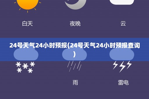 24号天气24小时预报(24号天气24小时预报查询)