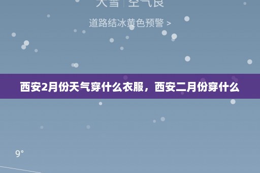 西安2月份天气穿什么衣服，西安二月份穿什么