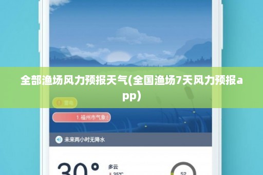 全部渔场风力预报天气(全国渔场7天风力预报app)