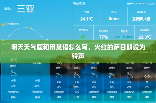 明天天气暖和用英语怎么写	，火红的萨日朗设为铃声