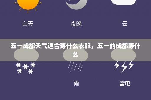 五一成都天气适合穿什么衣服，五一的成都穿什么