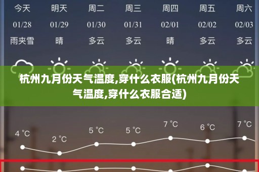 杭州九月份天气温度,穿什么衣服(杭州九月份天气温度,穿什么衣服合适)