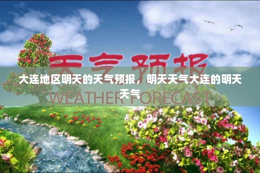 大连地区明天的天气预报，明天天气大连的明天天气