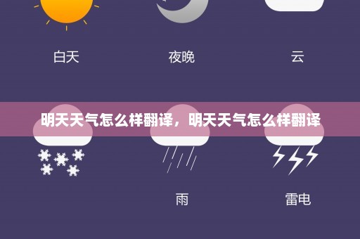 明天天气怎么样翻译，明天天气怎么样翻译