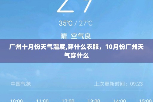 广州十月份天气温度,穿什么衣服	，10月份广州天气穿什么