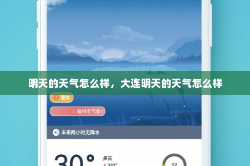 明天的天气怎么样	，大连明天的天气怎么样