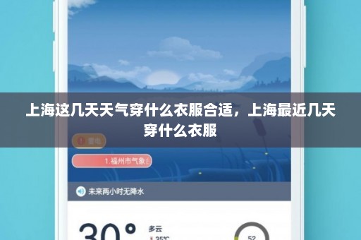 上海这几天天气穿什么衣服合适，上海最近几天穿什么衣服