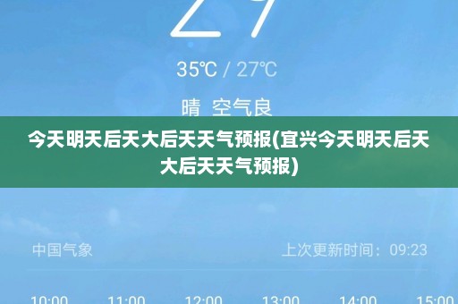 今天明天后天大后天天气预报(宜兴今天明天后天大后天天气预报)