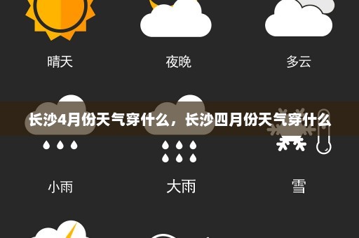 长沙4月份天气穿什么，长沙四月份天气穿什么