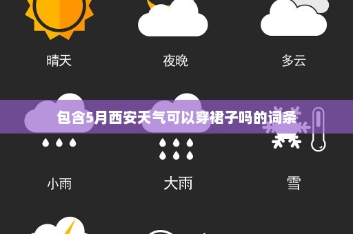 包含5月西安天气可以穿裙子吗的词条