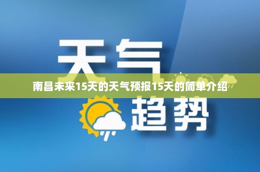 南昌未来15天的天气预报15天的简单介绍