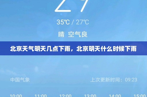 北京天气明天几点下雨，北京明天什么时候下雨