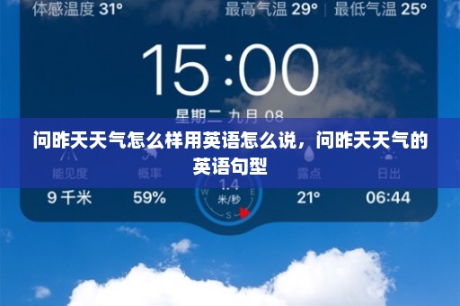 问昨天天气怎么样用英语怎么说，问昨天天气的英语句型