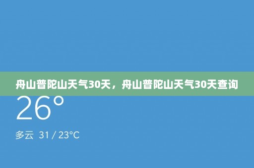 舟山普陀山天气30天，舟山普陀山天气30天查询