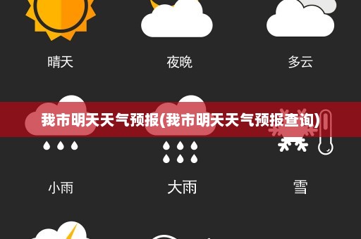 我市明天天气预报(我市明天天气预报查询)