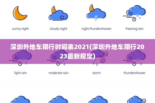 深圳外地车限行时间表2021(深圳外地车限行2023最新规定)