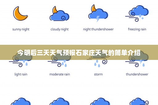 今明后三天天气预报石家庄天气的简单介绍