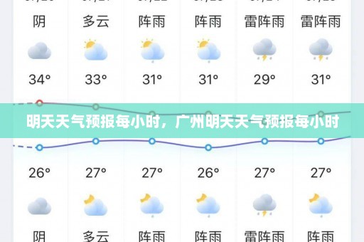 明天天气预报每小时，广州明天天气预报每小时