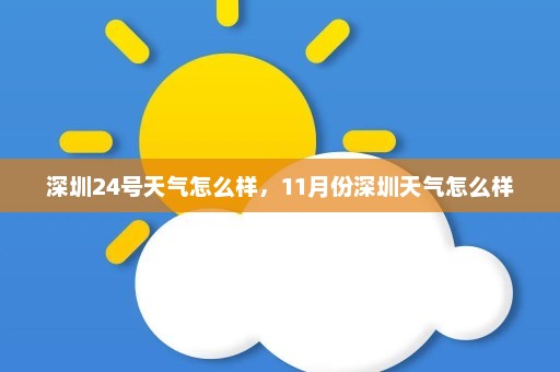 深圳24号天气怎么样，11月份深圳天气怎么样