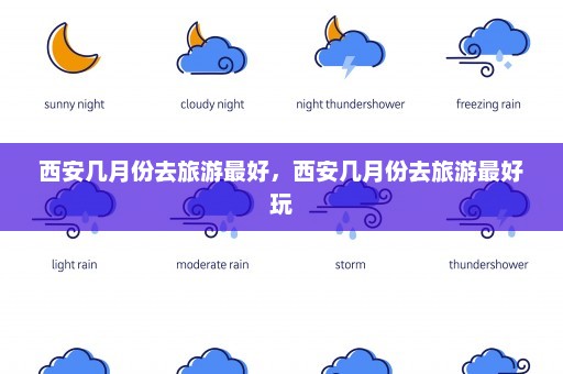 西安几月份去旅游最好，西安几月份去旅游最好玩