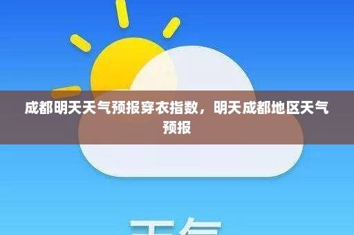 成都明天天气预报穿衣指数，明天成都地区天气预报