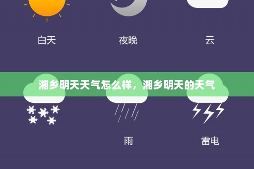 湘乡明天天气怎么样，湘乡明天的天气